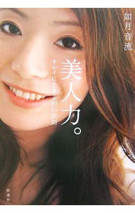 【中古】美人力。 / 如月音流 (単行本)