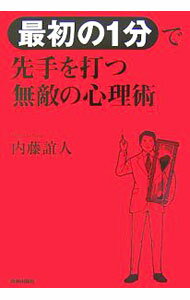 【中古】“最初の1分”で先手を打つ無敵の心理術 / 内藤誼人 (単行本)
