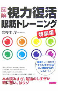 【中古】図解視力復活眼筋トレーニング / 若桜木虔 (単行本)