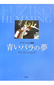 【中古】青いバラの夢 / HemmingFujiko