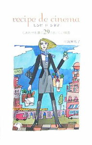 【中古】レシピドシネマ / 川端麻祐子 (単行本)