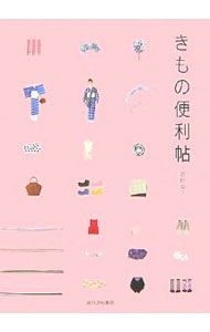 【中古】きもの便利帖 / 君野倫子 (単行本)