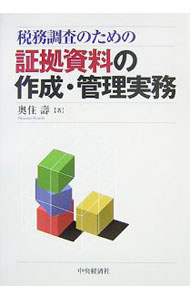 【中古】税務調査のための証拠資料の作成・管理実務 / 奥住寿 (単行本)