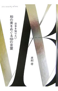 樂天商城 - 【中古】和の美をめぐる50の言葉 / 木村孝 (単行本)