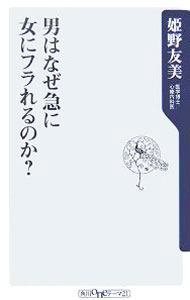 【中古】男はなぜ急に女にフラれるのか？ / 姫野友美 (新書)