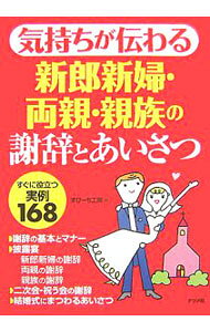 【中古】気持ちが伝わる新郎新婦・両親・親族の謝辞とあいさつ / すぴーち工房