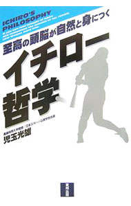 Baseball - 【中古】イチロー哲学 / 児玉光雄 (単行本)