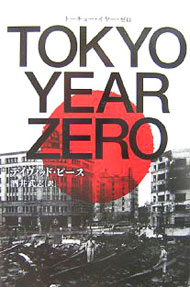 【中古】TOKYO　YEAR　ZERO / デイヴィッド・ピース (単行本)