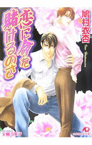 【中古】恋に命を賭けるのさ / 鳩村衣杏 ボーイズラブ小説 (文庫)