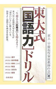 【中古】東大式〈国語力〉ドリル / 東大・早慶現役家庭教師の会 (単行本)