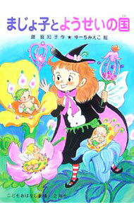 【中古】まじょ子とようせいの国 / 藤真知子 (単行本)