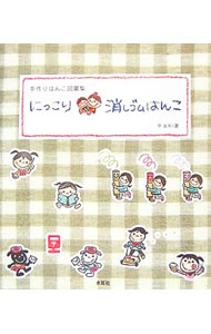 婚姻 - 【中古】にっこり消しゴムはんこ / aki (単行本)
