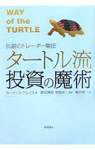 【中古】タートル流投資の魔術 / FaithCurtis　M． (単行本)
