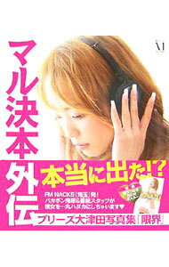 【中古】マル決本外伝プリーズ大津田写真集「限界」 / エフエムナックファイブ