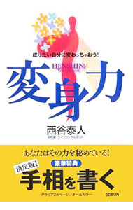【中古】変身力 / 西谷泰人 (単行本)