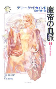 【中古】魔帝の血脈(2)−沼地の呪術師− / テリー・グッドカインド (文庫)