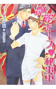 【中古】艶麗ナース・秘事中 / バーバラ片桐 (文庫)