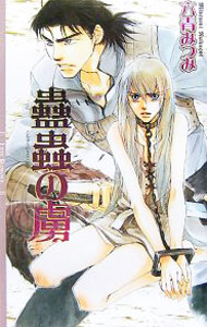 【中古】蠱蟲の虜（光の螺旋シリーズ2） / 六青みつみ (単行本)