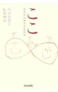&nbsp;&nbsp;&nbsp; ここ 単行本 の詳細 助産師として生と死を見つめてきた基本哲学や、15年以上、性教育に携わってきた体験談、乳児期・幼児期以降の子育て論を紹介。家事の力、特に食べることの大切さを指摘し、自らの体験を振り返りながら家族の絆について語る。 カテゴリ: 中古本 ジャンル: 政治・経済・法律 社会問題 出版社: 西日本新聞社 レーベル: 作者: 内田美智子 カナ: ココ / ウチダミチコ サイズ: 単行本 ISBN: 9784816707360 発売日: 2007/10/01 関連商品リンク : 内田美智子 西日本新聞社　