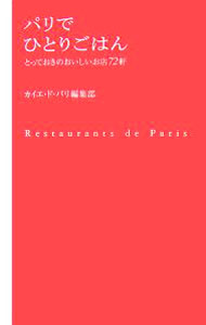 【中古】パリでひとりごはん / カイエ ド パリ (単行本)