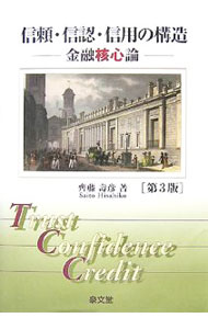 【中古】信頼・信認・信用の構造−金融核心論−　【第3版】 / 斉藤寿彦 (単行本)