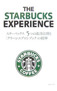 【中古】スターバックス5つの成功法則と 「グリーンエプロンブック」の精神 / ジョセフ ミケーリ (単行本)
