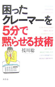 【中古】困ったクレーマーを5分で黙らせる技術 / 援川聡 (単行本)