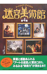 【中古】迷宮美術館 第4集/ 日本放送協会