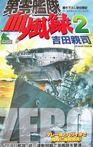 &nbsp;&nbsp;&nbsp; 第零艦隊血風録 2 新書 の詳細 カテゴリ: 中古本 ジャンル: 文芸 エッセイ・対談 出版社: 有楽出版社 レーベル: JOY　NOVELS　SIMULATION 作者: 吉田親司 カナ: ダイゼロカンタイケツフウロク / ヨシダチカシ サイズ: 新書 ISBN: 9784408604626 発売日: 2007/10/30 関連商品リンク : 吉田親司 有楽出版社 JOY　NOVELS　SIMULATION