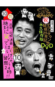 【中古】ダウンタウンのガキの使いやあらへんで！！ ダウンタウン結成25周年記念DVD 永久保存版（10）（罰）浜田 山崎 遠藤 絶対に笑ってはいけない警察24時！ / ダウンタウン【出演】