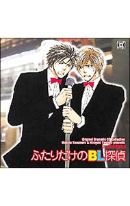 Original　Dramatic　CD　Collection「BL探偵外篇3　ふたりだけのBL探偵」/ ボーイズラブ