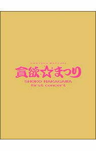 【中古】中川翔子1stコンサート−貪欲☆まつり−　初回生産限定盤 / 中川翔子【出演】