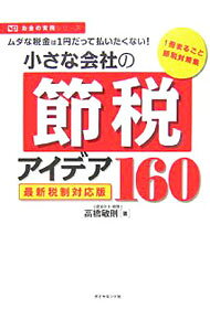 &nbsp;&nbsp;&nbsp; 小さな会社の節税アイデア160　【最新税制対応版】 単行本 の詳細 知らないうちに払いすぎていませんか？　節税対策のやり方・考え方、さまざまな節税対策を項目別に解説するほか、消費税や会社役員の所得税など諸税金の節税対策も紹介。最新税制に対応。 カテゴリ: 中古本 ジャンル: ビジネス 税金 出版社: ダイヤモンド社 レーベル: お金の実務シリーズ 作者: 高橋敏則 カナ: チイサナカイシャノセツゼイアイデアヒャクロクジュウサイシンゼイセイタイオウバン / タカハシトシノリ サイズ: 単行本 ISBN: 9784478002919 発売日: 2007/10/01 関連商品リンク : 高橋敏則 ダイヤモンド社 お金の実務シリーズ