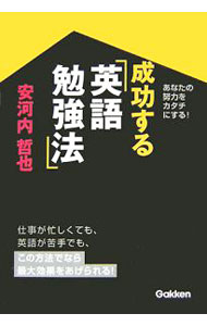 【中古】成功する英語勉強法 / 安河内哲也 (単行本)