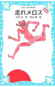 【中古】走れメロス / 太宰治 (新書)