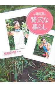 【中古】贅沢な暮らし / 高樹沙耶