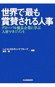 【中古】世界で最も賞賛される人事 / ヘイコンサルティンググループ (単行本)