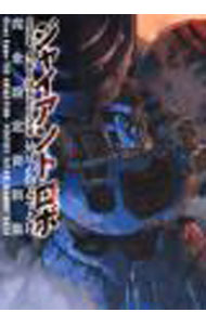 【中古】ジャイアントロボTHE　ANIMATION地球が静止する日完全設定資料集 /