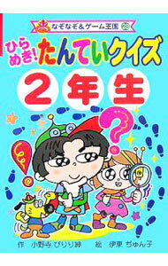 Book, Catalog - 【中古】ひらめき！たんていクイズ 2年生/ 小野寺ぴりり紳