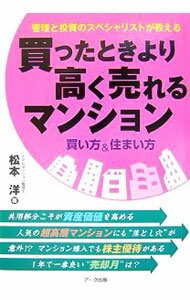&nbsp;&nbsp;&nbsp; 買ったときより高く売れるマンション 単行本 の詳細 ファイナンシャルプランナーとしてマンションで資産運用をする一方、マンション管理士として管理にも携わる著者が、マンションの資産価値を向上させるノウハウを全公開！ カテゴリ: 中古本 ジャンル: 政治・経済・法律 社会問題 出版社: アーク出版 レーベル: 作者: 松本洋 カナ: カッタトキヨリタカクウレルマンション / マツモトヒロシ サイズ: 単行本 ISBN: 9784860590574 発売日: 2007/11/01 関連商品リンク : 松本洋 アーク出版