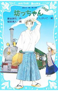 【中古】坊っちゃん / 夏目漱石 (新書)