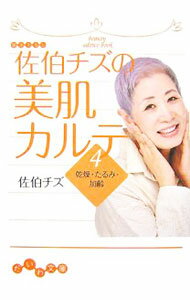 【中古】佐伯チズの美肌カルテ(4)−乾燥・たるみ・加齢− / 佐伯チズ