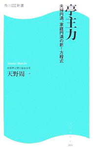 【中古】亭主力−夫婦円満、家庭円満の新！方程式− / 天野周一 (新書)