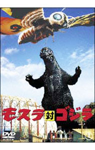 【中古】モスラ対ゴジラ / 本多猪四郎【監督】