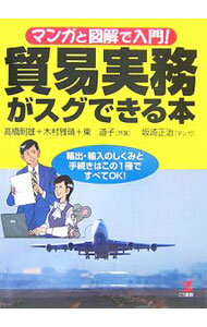 Agriculture - 【中古】貿易実務がスグできる本 / 高橋則雄 (単行本)