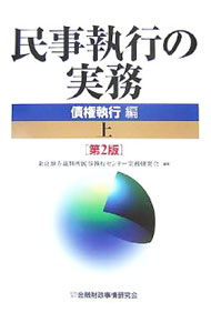 【中古】民事執行の実務−債権執行編− 【第2版】 上/ 東京地方裁判所民事執行センター実務研究会【編著】 (単行本)
