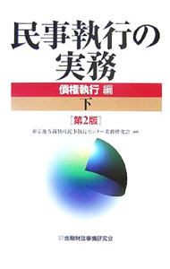 【中古】民事執行の実務−債権執行編− 【第2版】 下/ 東京地方裁判所民事執行センター実務研究会【編著】 (単行本)