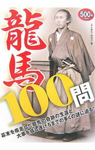 【中古】竜馬100問 / 「幕末動乱」研究会 (単行本)