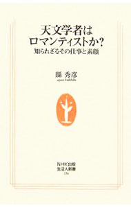 【中古】天文学者はロマンティストか？ / 県秀彦