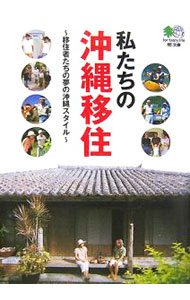 &nbsp;&nbsp;&nbsp; 私たちの沖縄移住 文庫 の詳細 カテゴリ: 中古本 ジャンル: 料理・趣味・児童 地図・旅行記 出版社: 出版社 レーベル: 文庫 作者: 出版社 カナ: ワタクシタチノオキナワイジュウ / エイシュッパンシャ サイズ: 文庫 ISBN: 9784777908936 発売日: 2007/11/01 関連商品リンク : 出版社 出版社 文庫